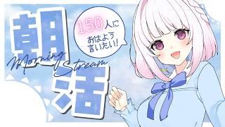 【初見歓迎】今月末新衣装お披露目!だからたくさん知ってほしい!挨拶150人目標!【#VTuber /#朝活 /#小向なのか 】