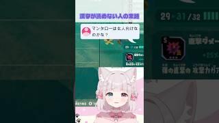 【配信切り抜き】 漢字が読めない人の末路… #スプラトゥーンレイダース #切り抜き #shorts #vtuber #新人vtube
