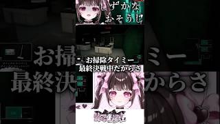 【お掃除タイミーさん最終決戦】 #ホラゲ #しずかなおそうじ #切り抜き #vtuber #新人vtuber