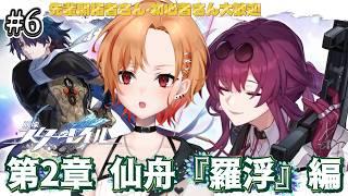 【 #崩壊スターレイル 】 #6 第2章 仙舟・羅浮編!カフカ捕まえたところ!【 もるた / #vtuber 】