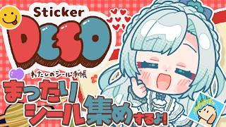 【Sticker DECO】くいしんぼうなシール帳作りたい!|初見さん歓迎✨【個人VTuber】【花里透】