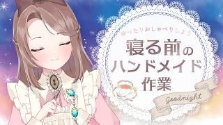 【ROM専歓迎】不思議の国のアトリエで夜のまったり作業雑談☕勉強・作業用Lofi BGM【三日月リゼ/#vtuber】