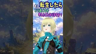 もし転生したら本当に上手くいくのだろうか? #vtuber #新人vtuber #個人勢vtuber #考え方 #shorts