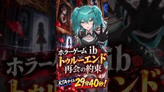 ホラゲーib RTAタイム29分40秒