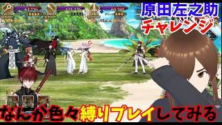 「原田左之助縛りで高難易度攻略できるのか検証【FGO】」#FGO #FateGO #ゲーム実況 #FGO攻略 #原田左之助 #縛りプレイ #高難易度クエスト