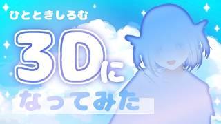 【3D化?!】配信おやすみ中にあった事などを話そう!【雑談】