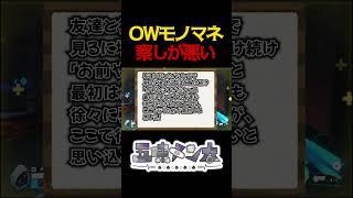【OWモノマネ】察しの悪いウィンストン【空気感】#shorts