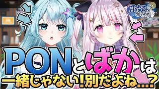【 #ラジオ 】ふぁるっとらじお~私ってPONですか!?教えてください!~ 【 #蒼依海夜 / #星羽夜空 】#39