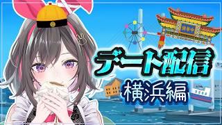 【 新人Vtuber 】横浜でデートしよ❤ 中華街とか〇〇にも行きたい‼️【 デート配信 】
