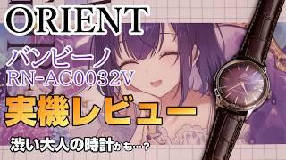 【クラシック】渋過ぎる腕時計バンビーノ😊良過ぎでしょ【#ORIENT】