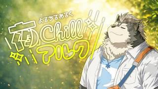 【ゆっくりCHILL雑談】よるちるあるく 27かいめのよる【アルクとお話しない?】