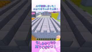 【マイクラ×AI検証】AIが建築しました!AIよりはちゃめちゃ笑!