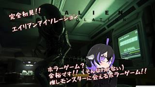 完全初見!映画で推してる宇宙人に会いに行く!凶悪AI!超絶ホラー!エイリアンアイソレーション 3 【 #alienisolation 】 #新人vtuber #vtuber