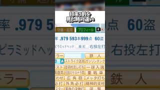 打率9割を見た時の違い【初心者vs上級者】 【パワプロ2025】#shorts #新人vtuber