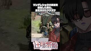ツンデレショタの恋路を察知した男と、血を分けたフクズク #shorts #切り抜き #VTuber 【辻吐茶鮨】