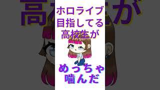 ホロライブ目指してる高校生がめっちゃ嚙んだだけの動画 #vtuber #歌ってみた #ホロライブ #新人歌い手 #アカペラ #歌い手 #cover #ただ君に晴れ #ngシーン