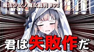 【まのさば】魔法少女ノ魔女裁判 #93 「君は失敗作だ」←心を折られました