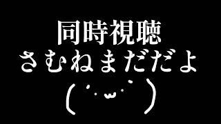 【#同時視聴 】一緒に『????????』みよ~!!!!脳内垂れ流します。 #vtuber #叶多シオン