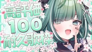【🔴歌枠 / Karaoke Singing】高評価100耐久!復活歌枠!!毎週土曜日18時定期歌枠!【個人Vtuber / うえしたちゃん】
