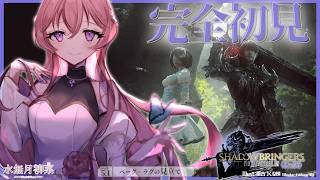 【FF14 / 漆黒 / Meteor】パッチ5.1 完全初見プレイ!|一緒にストーリーを楽しもう✨ 【Vtuber / 水無月柳菜】