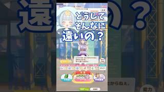【ウマ娘プリティーダービー】ワンダーアキュートが遠くに行ってしまって早口ツッコミになったw ウマ娘 切り抜き #shorts #vtuber #切り抜き #ゲーム実況 #ウマ娘