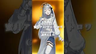 『蜜月・アンドゥ・トロワ/DATEKEN』歌ってみた #新人vtuber #チャンネル登録お願いします #ボカロカバー