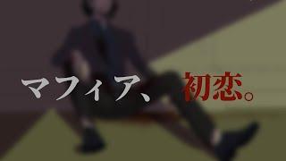 シチュボ マフィアと初恋 #シチュボ #シチュエーションボイス【シトル / Citru】#男性Vtuber #男声 #恋愛 #初恋