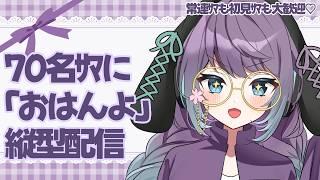 【朝活縦型配信 / お雑談】70おはんよ耐久! #38 #初見さん大歓迎