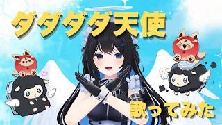 【#歌ってみた 】ダダダダ天使【#Vtuber】