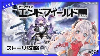【アークナイツ:エンドフィールド】ストーリー攻略!寒そうなエリアに突入だ~!【#夢縁まむ / #個人vtuber 】