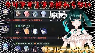 【原神】幽境の激戦アルティメットをクリアするまで終われない!配信!【最終回】