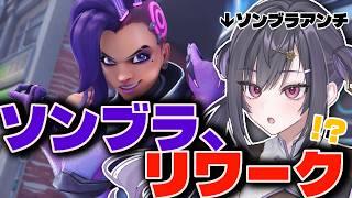 〖#overwatch 〗あのソンブラがリワーク!?!?!?!〖#新人vtuber 〗