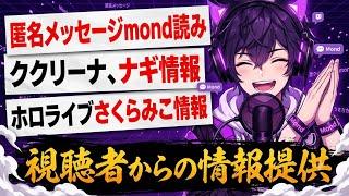 📌【mond読み】さくらみこ、ククリーナ、太母神ナギ、好き嫌い.com.開示請求.ホラーなどたくさんのメッセージや情報提供ありがとうございます!!【情報提供に感謝】