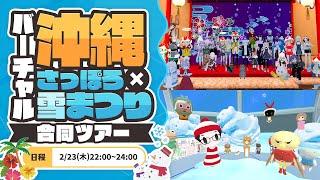 🔵バーチャル沖縄&バーチャルさっぽろ雪まつり合同ツアー🔵 ブラウザ型メタバース Vket Cloud と NTT DOOR でバーチャル観光を楽しもう! 22時~沖縄、23時~札幌 予定