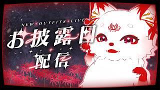 【🔴Live】 新3Dお披露目!…って、もはや人型じゃなくなってない?? 【 #個人勢vtuber 】