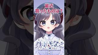 新人Vtuberきなたんが最近買ったものとは!?【きなたんを知るための50の質問その41】 #新人vtuber #個人勢vtuber #Vtuber #shorts