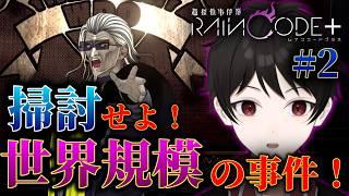 『掃討せよ、世界規模の未解決事件!』集いし探偵達に与えられし最大級の任務!【超探偵事件簿レインコードプラス】 #2