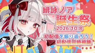 【初見さん大歓迎】誕生日に初配信同時視聴やるぞ!【緋詠ノア誕生祭2026】