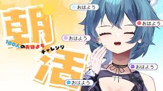 【#朝活 】100人の「おはよう」がほしいんですよね...【#vtuber /戦慄木れろ】