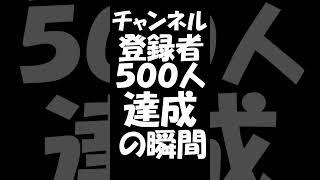 【なんで?】チャンネル登録者500人達成の瞬間