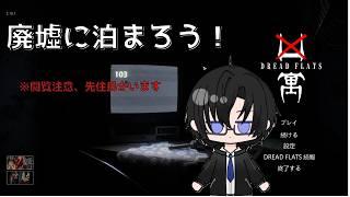 廃墟に泊まるだけで大金がもらえるらしい【ホラーゲーム凶寓(DREAD FLATS)】