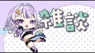 久しぶりだね雑談 土曜はないよ #雑談配信#新人VTuber#SuZukA#VTuber