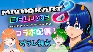 山形Vでマリオカート8DXコラボ配信!!