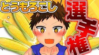 2026年ししゃも。チャンネルとうもろこし選手権!