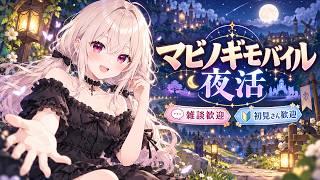【夜活/マビノギモバイル】世間は三連休、りんは明日もお仕事です🌙🤣 せめて異世界では自由に生きたいっ!【初見さん大歓迎】
