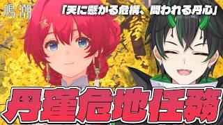 【#鳴潮】Ver3.5危地任務「天に懸かる危構、問われる丹心」やるぞ!丹瑾、ついに会えるんだな…!!【 初見さん歓迎!/Vtuber/wuthering waves/wuwa 】