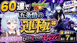 【モンスト】参加あり 五条悟運極を求めて魂の60連 その後は少しだけでも運極作り! #モンスト #呪術廻戦 #五条悟 #新人vtuber #未胡桃くるみ #くるみ配信中