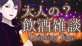 飲酒雑談:夜にしっぽりお話ししませんか?