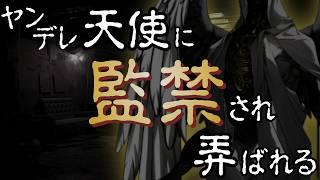 【人外/ヤンデレ】悪魔の貴方を人間扱いするヤンデレ天使に監禁され、かくれんぼと凶器で弄ばれる話【色巴黒色/Vtuber】