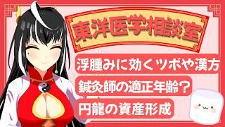 浮腫みに効果的なツボや漢方薬は?還暦からでも鍼灸師になって生活していける?「東洋医学相談室」♯31